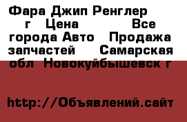 Фара Джип Ренглер JK,07г › Цена ­ 4 800 - Все города Авто » Продажа запчастей   . Самарская обл.,Новокуйбышевск г.